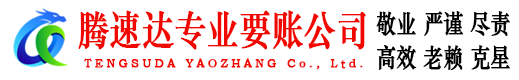 黄石港腾速达讨债公司